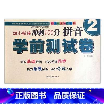 拼音2 [正版]幼小衔接冲刺100分学前测试卷数学语言拼音12同步练习专项训练入学准备启蒙基础拓展幼儿园升小学