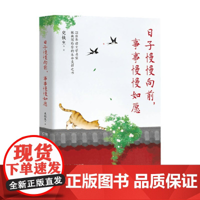 日子慢慢向前 事事慢慢如愿 史铁生等 著 小说