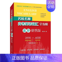 名校名师高考英语词汇全攻略:乱序便携版 高中通用 [正版]名校名师高考英语考纲词汇全攻略第二版 郭宏伟编 上海教育出版社