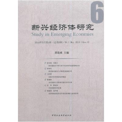 正版新书]新兴经济体研究-6-2014年5月第1辑(总第6辑)郭连成9787