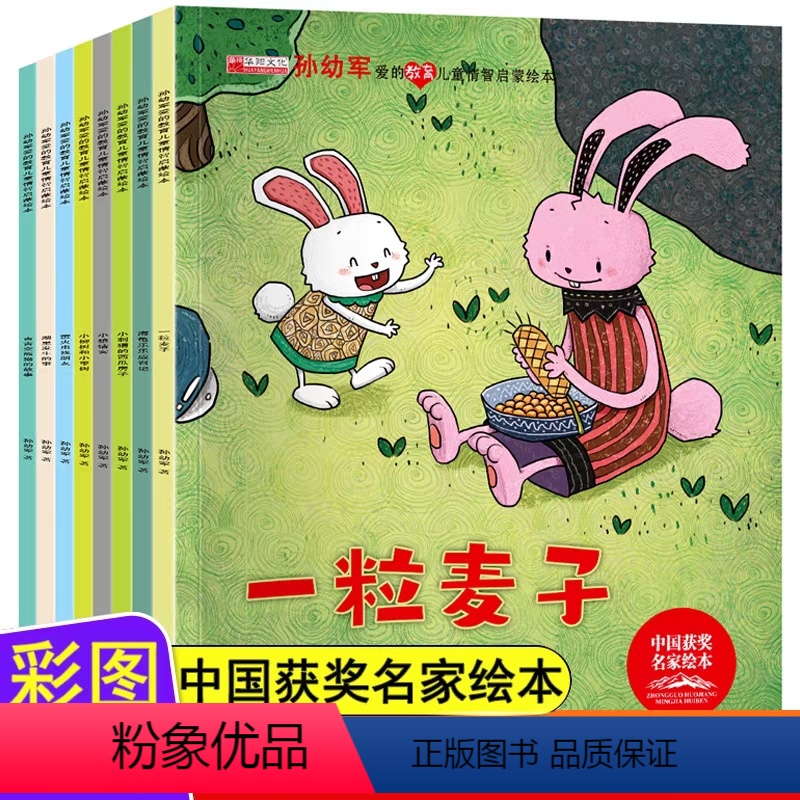 [全8册]中国获奖名家绘本 [正版]一粒麦子绘本注音版全8册儿童0到3岁–6岁情智启蒙国际大奖名家获奖绘本中国获奖名家绘