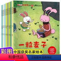 [全8册]中国获奖名家绘本 [正版]一粒麦子绘本注音版全8册儿童0到3岁–6岁情智启蒙国际大奖名家获奖绘本中国获奖名家绘