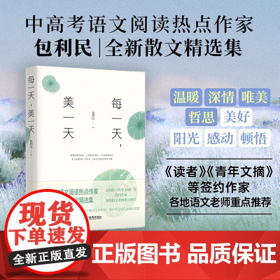每一天,美一天 包利民 金城出版社 正版书籍