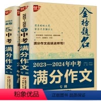 语文 九年级/初中三年级 [正版]2023年金榜题名/中考满分作文大全版5年全国中学生获奖满分作文大全初中生作文选作文素
