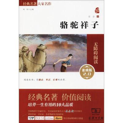 正版新书]骆驼祥子(素质版2.0)老舍9787100109833