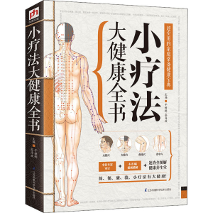 [M]小疗法大健康全书-9787553735634