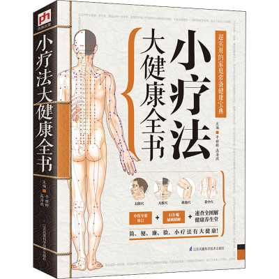 [M]小疗法大健康全书-9787553735634