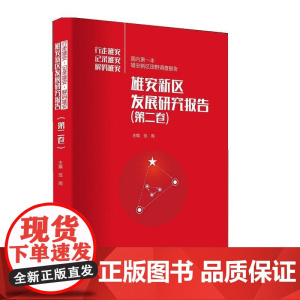 雄安新区发展研究报告(第二卷)
