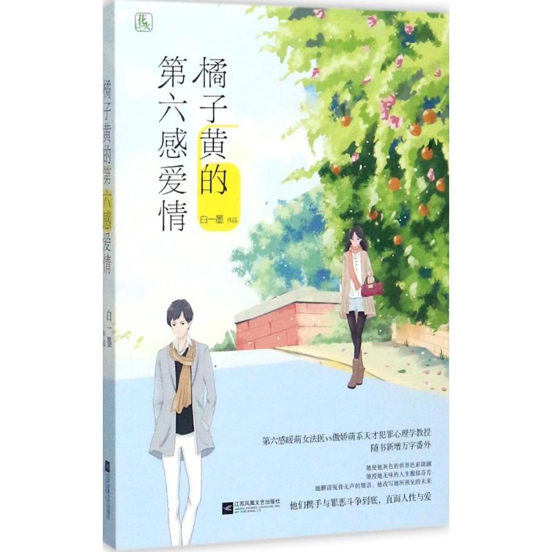 正版新书]橘子黄的第六感爱情白一墨9787559409102