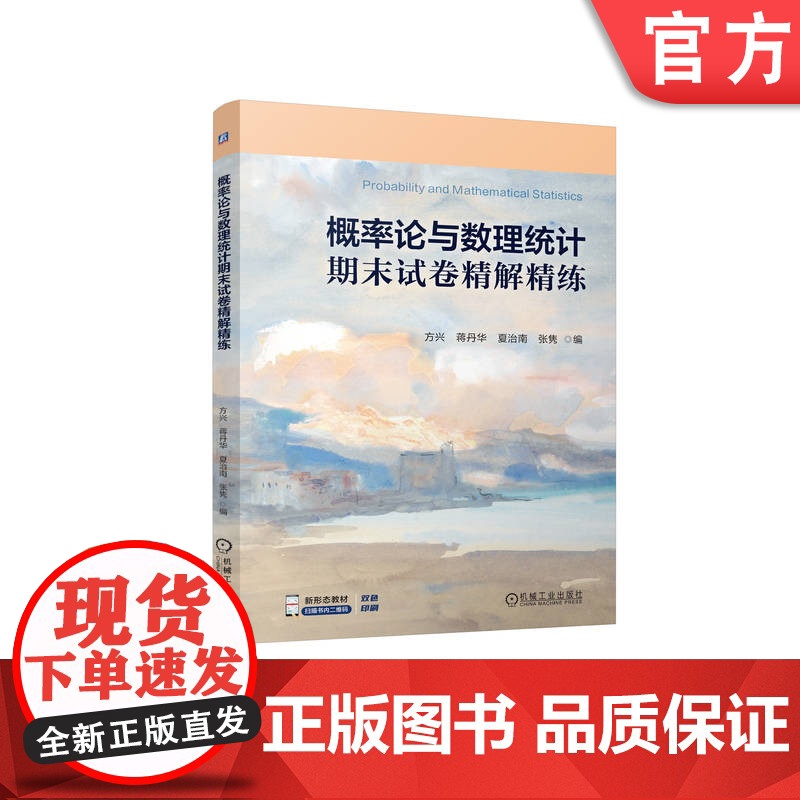 正版 概率论与数理统计期末试卷精解精练 方兴 蒋丹华 夏治南 张隽 9787111772200 机械工业出版社 教材