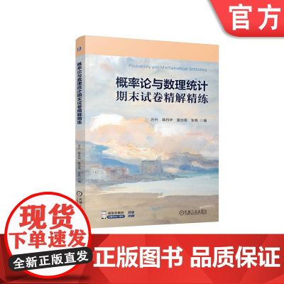 正版 概率论与数理统计期末试卷精解精练 方兴 蒋丹华 夏治南 张隽 9787111772200 机械工业出版社 教材