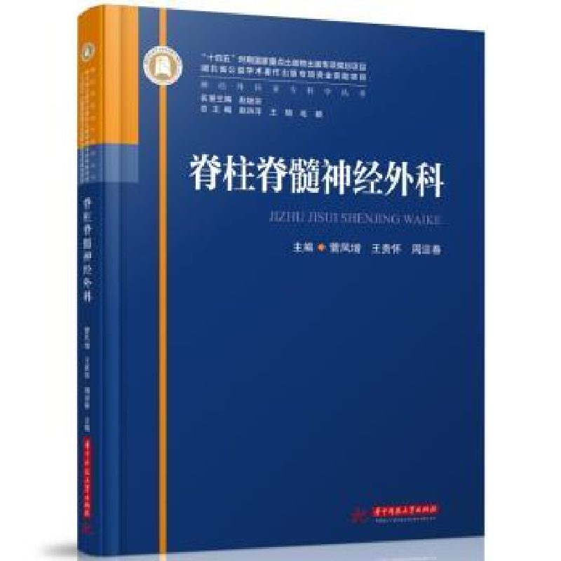 音像脊柱脊髓神经外科菅凤增,王贵怀,周迎春主编