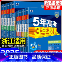 [共3本]政史地 人教版 选择性必修第二册 [正版]浙江适用 2025版五年高考三年模拟高一高二语文数学英语物理化学生物