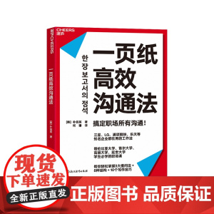 [湛庐店]一页纸高效沟通法 三星、LG、浦项钢铁、乐天等知名企业都在用的工作法 帮你掌握3大提问法+8种结构+10个写作