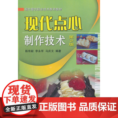 现代点心制作技术(第2版)