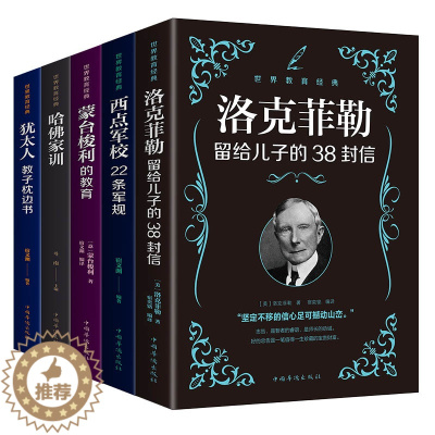 [醉染正版]家庭教育书籍全套5册 洛克菲勒留给儿子的38封信蒙台梭利/哈佛家训 育儿书籍父母推荐教育孩子书籍养育男孩女孩