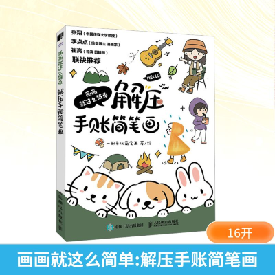 [M]画画就这么简单 解压手账简笔画-9787115607898