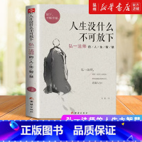 人生没什么不可放下 [正版]书店人生没什么不可放下 弘一法师的人生智慧 宋默著 伦理学团结出版社青年14-20岁,研究人