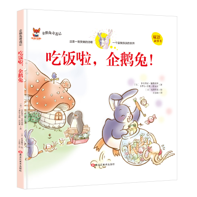 正版新书]企鹅兔奇遇记:吃饭啦企鹅兔!(双语精装绘本)卡拉科斯.