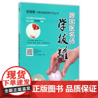 跟国医名师学拔罐 李志刚 陕西科学技术出版社 正版书籍