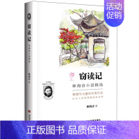 [正版]窃读记 林海音小说精选 青春文学 散文随笔 中国现当代文学 中学生课外读物 包含多篇中短篇小说可搭配北平漫笔 林