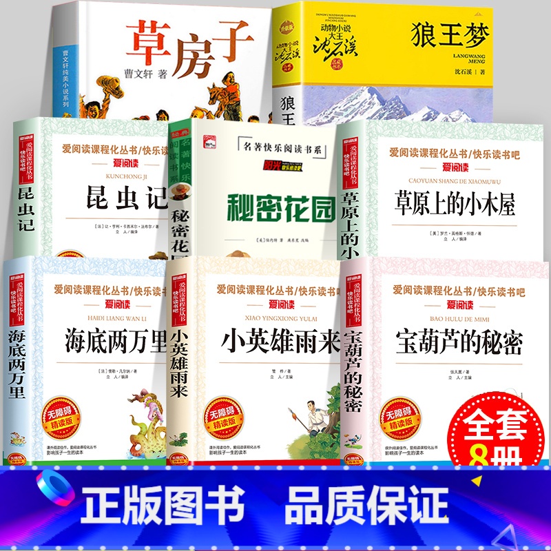 [8册]四年级阅读课外书必读 [正版]四年级阅读课外书必读下册8册 小英雄雨来宝葫芦的秘密草房子昆虫记狼王梦沈石溪草原上