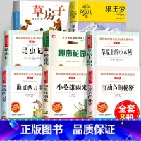 [8册]四年级阅读课外书必读 [正版]四年级阅读课外书必读下册8册 小英雄雨来宝葫芦的秘密草房子昆虫记狼王梦沈石溪草原上