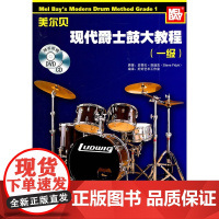 美尔贝现代爵士鼓大教程(1)