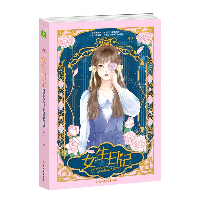 [N]女生日记(没有谁的人生是由颜值决定的)(精)-9787558554834