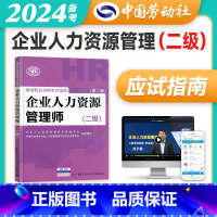 [正版]备考2025年企业人力资源管理师二级指南国家职业技能鉴定资格培训教程企业人力资源管理师二级考试应试指南人力资源