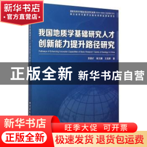 正版 我国地质学基础研究人才创新能力提升路径研究 李素矿,姚玉