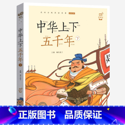 中华上下五千年(下) [正版]小巴掌童话有声注音版一只想飞的猫中华上下五千年蜗牛小书坊阅读书单幼儿启蒙5-9岁小学生一二