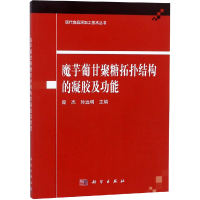 [M]魔芋葡甘聚糖拓扑结构的凝胶及功能-9787030591609