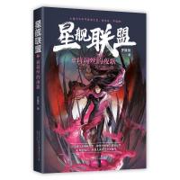正版新书]星舰联盟之莉莉丝的夜歌罗隆翔9787547053904