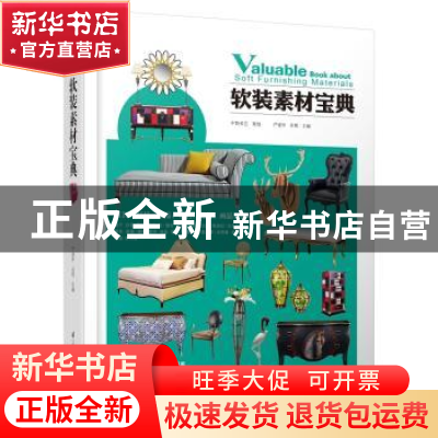 正版 软装素材宝典 严建中 吴艳 江苏科学技术出版社 97875537553