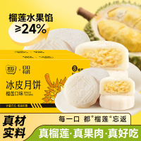 [12枚]榴莲味冰皮月饼240g*3箱 榴莲冰皮月饼即食免煮冰皮榴莲月饼中秋节果肉冰皮水晶月饼送礼