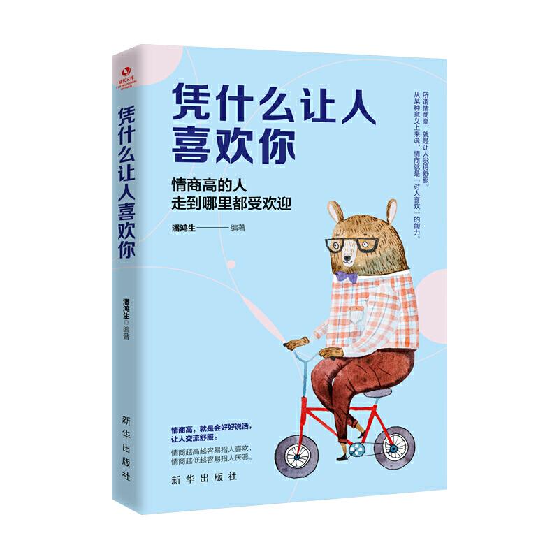 正版新书]凭什么让人喜欢你:情商高的人走到哪里都受欢迎潘鸿生