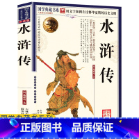 [正版]任选4本32元水浒传原著完整版学生版小学生青少版无障碍阅读白话九年级中学生语文课外阅读书籍人民文学出版社水浒全