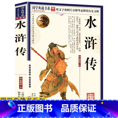 [正版]任选4本32元水浒传原著完整版学生版小学生青少版无障碍阅读白话九年级中学生语文课外阅读书籍人民文学出版社水浒全