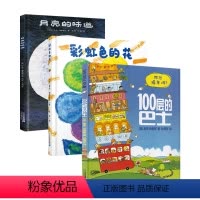 彩虹色的花+100层的巴士+月亮的味道 [正版]硬皮精装绘本书目必读书籍彩虹色的花+100层巴士+月亮的味道 低幼儿童绘
