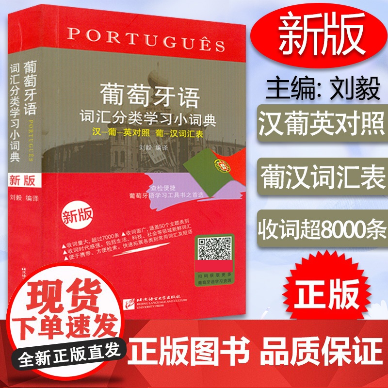葡萄牙语词汇分类学习小词典汉葡英对照葡汉词汇表刘毅编译葡萄牙语自学翻译辅导工具书籍葡萄牙语自学入门书籍北京语言大学出版社