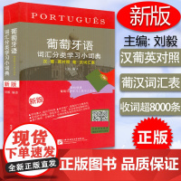 葡萄牙语词汇分类学习小词典汉葡英对照葡汉词汇表刘毅编译葡萄牙语自学翻译辅导工具书籍葡萄牙语自学入门书籍北京语言大学出版社