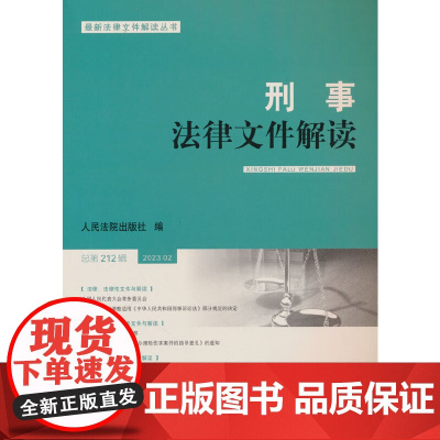 刑事法律文件解读2023.2总第212辑