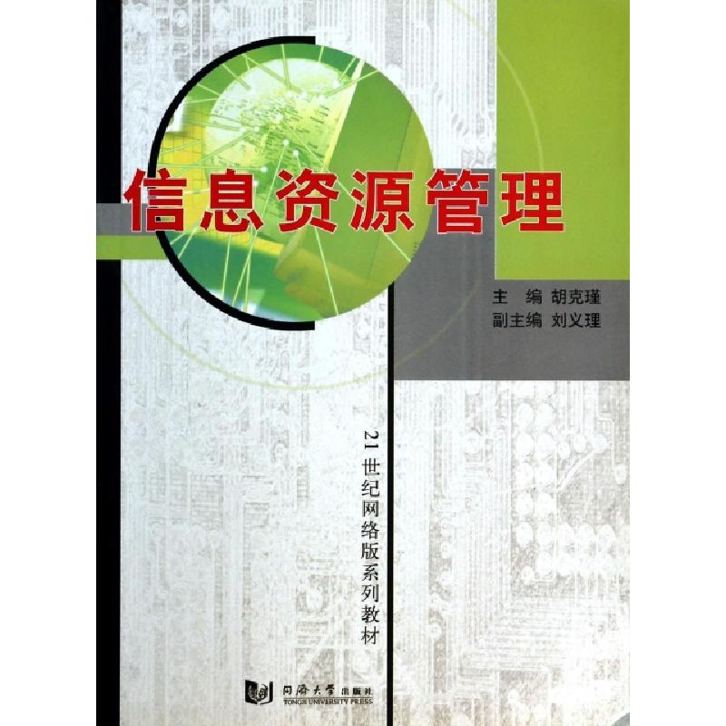 正版新书]信息资源管理/21世纪网络版系列教材胡克瑾97875608263