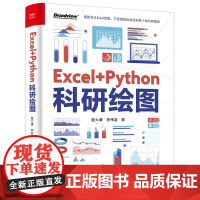 正版 Excel+Python科研绘图 童大谦 李伟坚 Python科研论文配图设计与制作教程 插图图表绘制数据可视化技