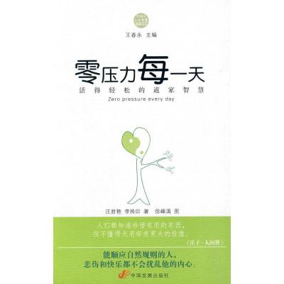 [M]零压力每一天:活得轻松的道家智慧-9787802345218