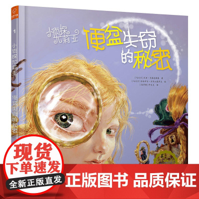 若晴童萌绘小侦探尤莉亚1:便盆失窃的秘密