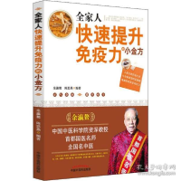 正版新书]全家人快速提升免疫力的小金方余瀛鳌9787513261555