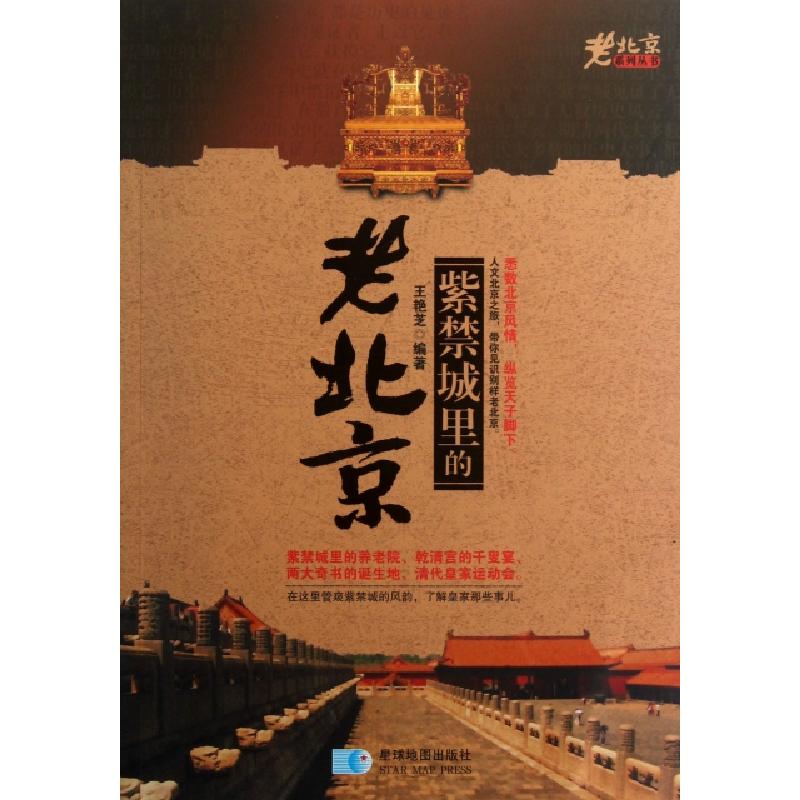 正版新书]紫禁城里的老北京/老北京系列丛书王艳芝9787547110911