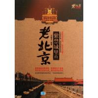 正版新书]紫禁城里的老北京/老北京系列丛书王艳芝9787547110911